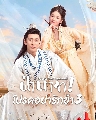 DVD ซีรีย์จีน : Please Don't Spoil Me 3 (2022) ฝ่าบาท โปรดอย่ารักข้า (ภาค 3) 2 แผ่นจบ