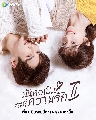 DVD ซีรีย์จีน : About Is Love 2 มันคงเป็นความรัก ภาค 2 (2022) 4 แผ่นจบ บรรยายไทย