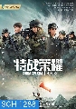 DVD Glory of Special Forces (2022) เกียรติยศหน่วยรบพิเศษ (45 ตอนจบ)  ซีรี่ส์จีน (พากย์ไทย) 6 แผ่นจบ