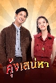 DVD ละครไทย : คุ้งเสน่หา (บิว ณัฐพล + ชิงชิง คริษฐา) 4 แผ่นจบ