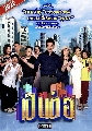 DVD ละครไทย : เป็นต่อ 2022 แผ่นที่ 1-5 / ตอนที่ 1-25