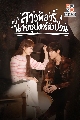 DVD ซีรีย์เกาหลี (พากย์ไทย) : สาวพีอาร์กับซุปตาร์ตัวป่วน Shooting Stars (022) 4 แผ่นจบ