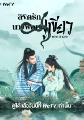 DVD Deity Of Love (2022) ลิขิตรักนางพญางูเขียว (30 ตอนจบ) (ซับไทย) 4 แผ่นจบ