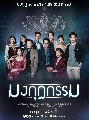 DVD ละครไทย : มงกุฎกรรม (แอน สิเรียม + อ่ำ อมรินทร์ + ออย ธนา) 4 แผ่นจบ