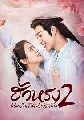 dvd The Romance of Hua Rong 2 / เจ้าสาวโจรสลัด 2 ซีรี่ส์จีน (พากย์ไทย) 3 แผ่นจบ