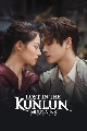 DVD ซีรีย์จีน : Lost in the Kunlun Mountains (2022) ปริศนาแห่งคุนหลุน 6 แผ่นจบ พากษ์ไทย