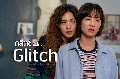 Glitch (2022) กลิตช์ ซับไทย Ep.1-10 (จบ) (พากย์ไทย+ซับไทย) 3 แผ่นจบ