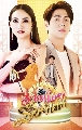 DVD ละครไทย : สาวน้อยร้อยไมค์ (บอม พงศกร + แอนน่า กลึคส์) 6 แผ่นจบ