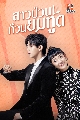 DVD ซีรีย์จีน (พากย์ไทย) : สาวป่วนก๊วนยมทูต Dear Mr.Time (2021) 4 แผ่นจบ