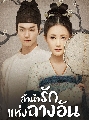 DVD ซีรีย์จีน (พากย์ไทย) : ลำนำรักแห่งฉางอัน Court Lady (2021) 10 แผ่นจบ