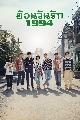 DVD ซีรีย์เกาหลี (พากย์ไทย) : ย้อนวันรัก 1994 Reply 1994 (2013) 5 แผ่นจบ
