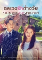 DVD ซีรีย์เกาหลี (พากย์ไทย) : อลเวงรักต่างวัย Young Lady and Gentleman (2022) 11 แผ่นจบ