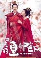 dvd ซีรีย์จีน Oh! My Emperor วุ่นใจนักหลงรักฮ่องเต้ ภาค 2 4 DVD พากย์ไทย