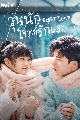 ซีรีย์จีน First Love วุ่นนัก โจทย์รักแรก (2022) 4 DVD บรรยายไทย