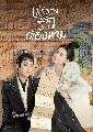 dvd ซีรีย์จีน Unchained Love เล่ห์ลวงรักต้องห้าม (2022) 6 DVD บรรยายไทย