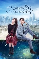 DVD ซีรีย์จีน : To Be A Brave One (2022) ปาฏิหาริย์รักแด่เธอผู้กล้าหาญ 6 แผ่นจบ