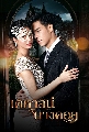 DVD ละครไทย : เคหาสน์นางคอย (บูม กิตตน์ก้อง + พิ้งค์พลอย ปภาวดี) 4 แผ่นจบ
