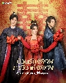 DVD ซีรีย์จีน : Choice Husband (2023) ป่วนรักอลวน วิวาห์อลเวง 6 แผ่นจบ บรรยายไทย