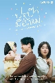DVD ละครไทย : ปะป๊ามือใหม่ How to be a Perfect Dad (โทนี่ รากแก่น + แก้ว จริญญา) 3 แผ่นจบ