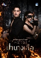 DVD ละครไทย : ป่านางเสือ 2566 (พริม พริมา + โอม คณิน) 6 แผ่นจบ