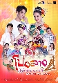 DVD ละครไทย : โปงลางฮักออนซอน (เด่นคุณ + ต๊ะต๊ะ ชญานิศ) 5 แผ่นจบ