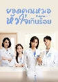 DVD ซีรีย์จีน : Beloved Life (2022) ยอดคุณหมอหัวใจเกินร้อย 4 แผ่นจบ