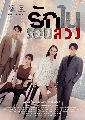 DVD ละครไทย : รักในรอยลวง (แบงค์ อาทิตย์ + แอนน่า กลึคส์) 4 แผ่นจบ